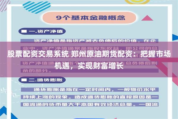 股票配资交易系统 郑州原油期货配资：把握市场机遇，实现财富增长