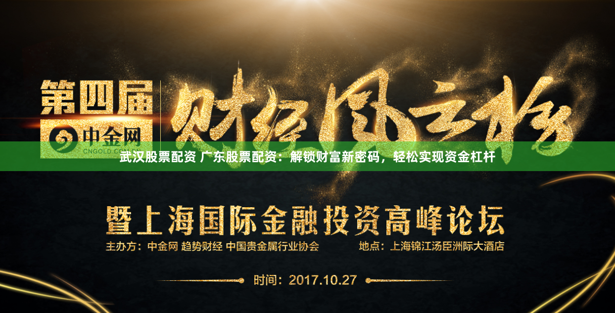 武汉股票配资 广东股票配资：解锁财富新密码，轻松实现资金杠杆