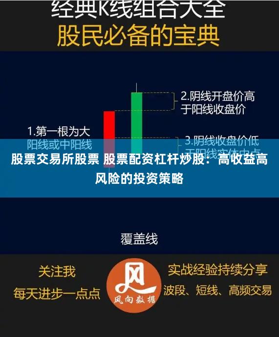 股票交易所股票 股票配资杠杆炒股：高收益高风险的投资策略