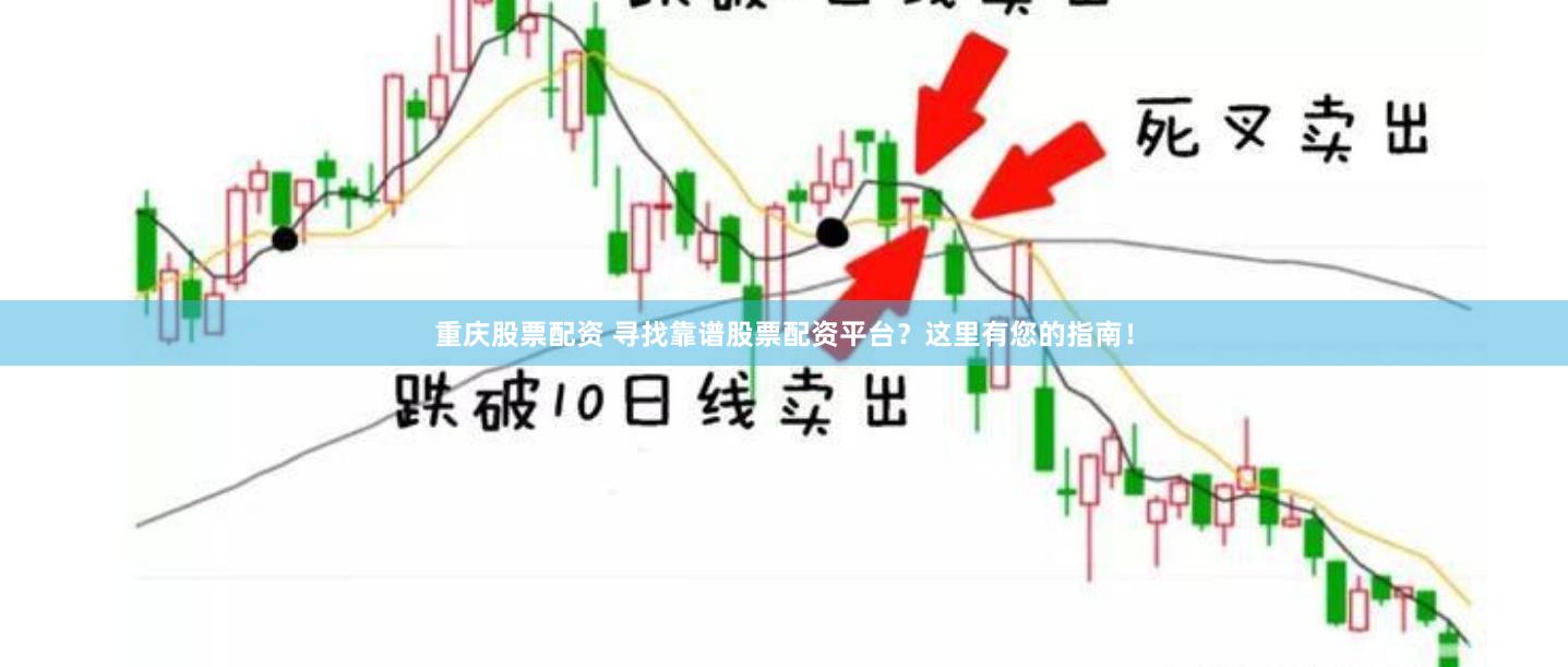 重庆股票配资 寻找靠谱股票配资平台？这里有您的指南！