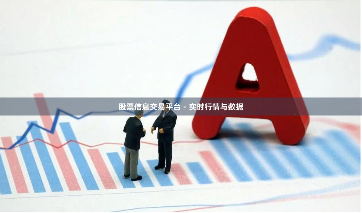 股票信息交易平台 - 实时行情与数据