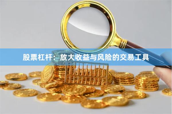 股票杠杆：放大收益与风险的交易工具