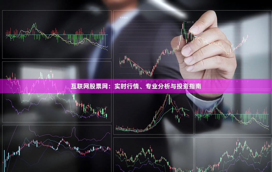 互联网股票网：实时行情、专业分析与投资指南