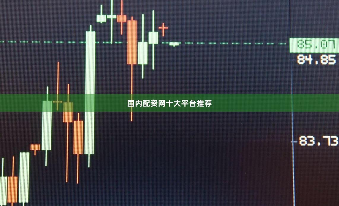 国内配资网十大平台推荐