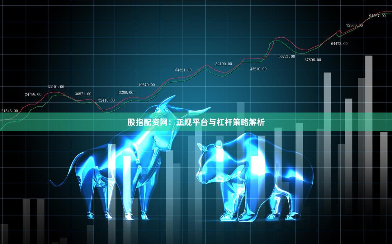 股指配资网：正规平台与杠杆策略解析