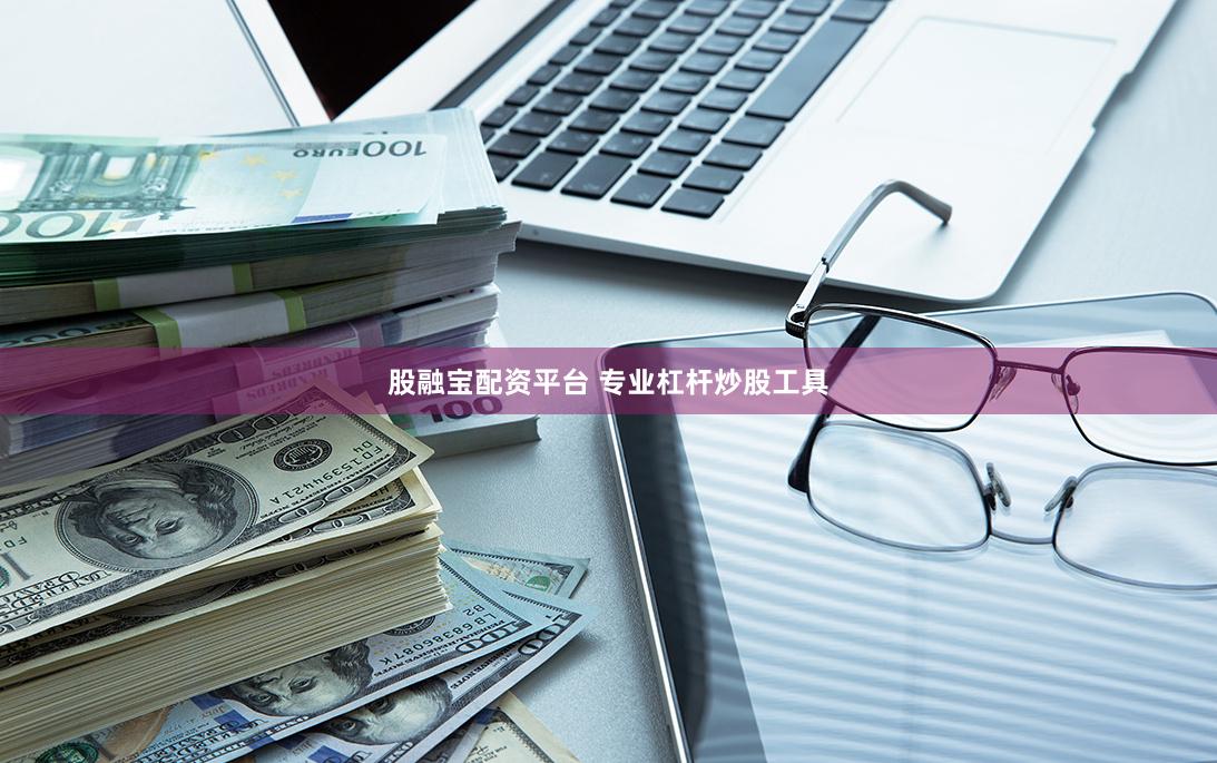 股融宝配资平台 专业杠杆炒股工具