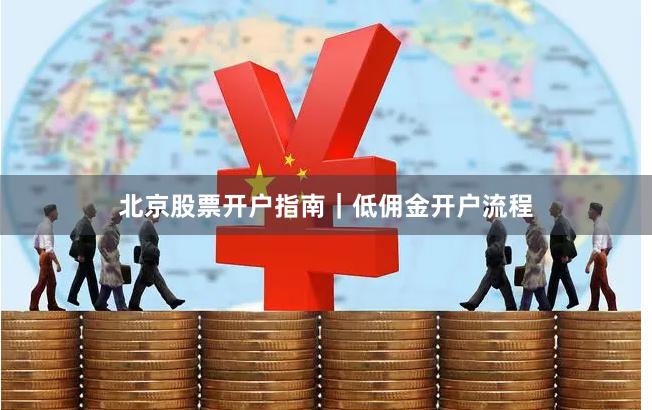 北京股票开户指南|低佣金开户流程