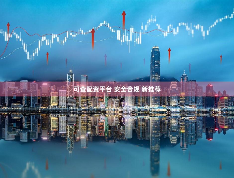 可查配资平台 安全合规 新推荐