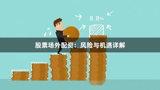 股票场外配资：风险与机遇详解