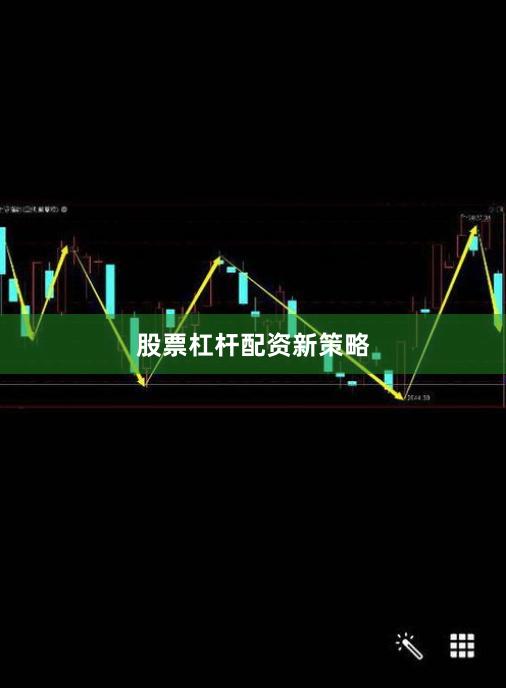 股票杠杆配资新策略