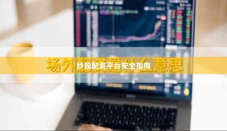 炒股配资平台安全指南