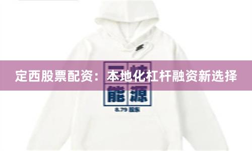 定西股票配资：本地化杠杆融资新选择