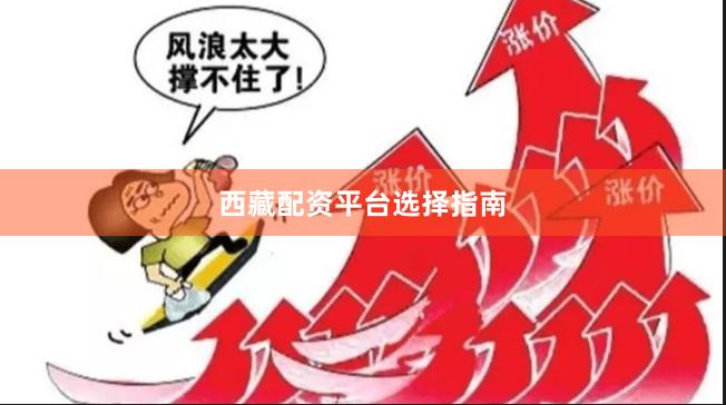 西藏配资平台选择指南