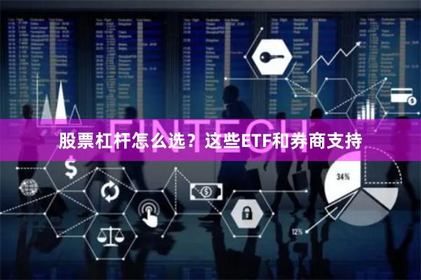 股票杠杆怎么选？这些ETF和券商支持