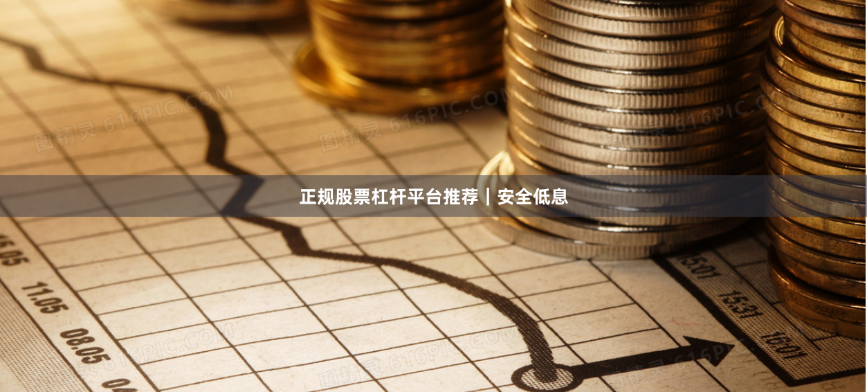 正规股票杠杆平台推荐｜安全低息