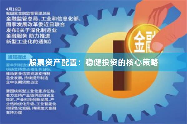 股票资产配置：稳健投资的核心策略