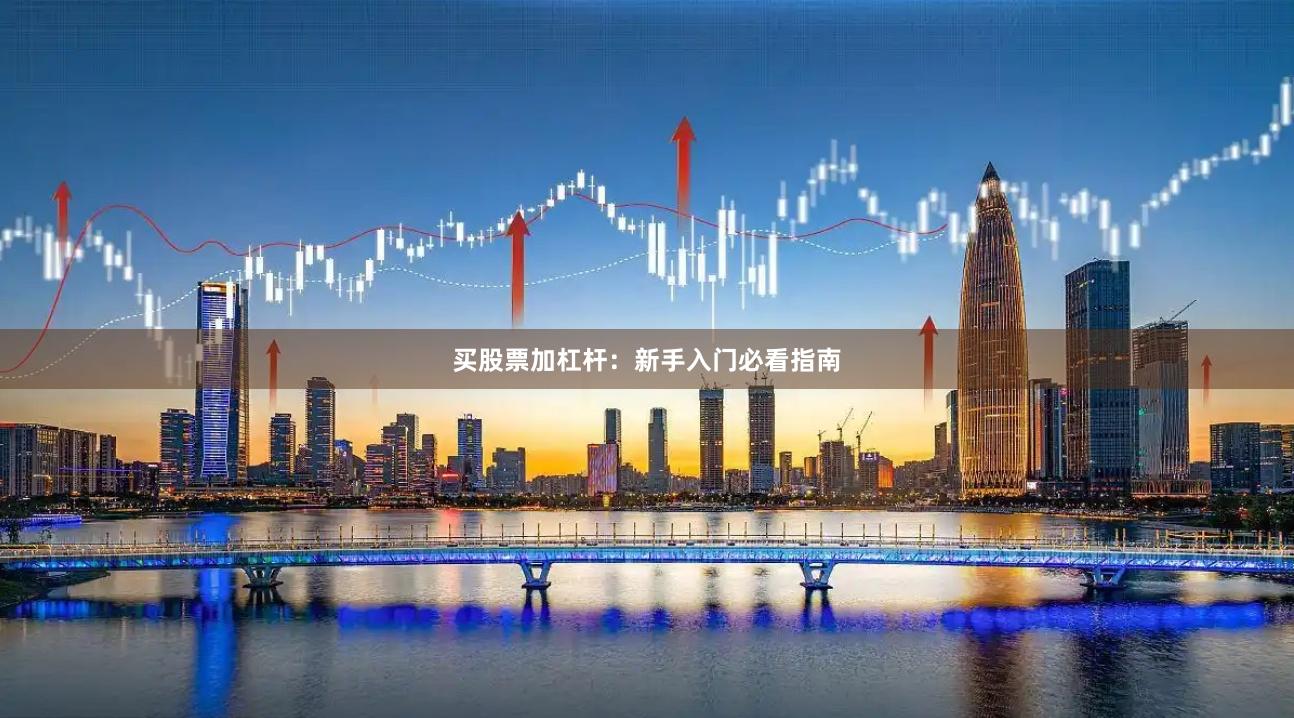 买股票加杠杆：新手入门必看指南