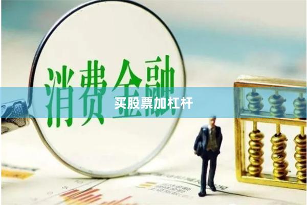 买股票加杠杆