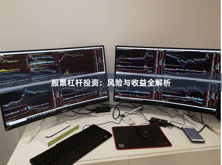 股票杠杆投资：风险与收益全解析