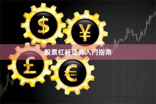 股票杠杆证券入门指南