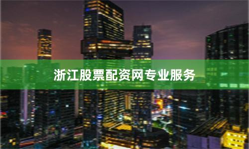 浙江股票配资网专业服务