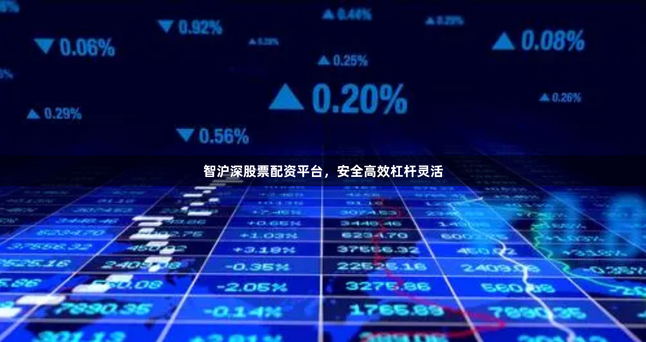 智沪深股票配资平台，安全高效杠杆灵活