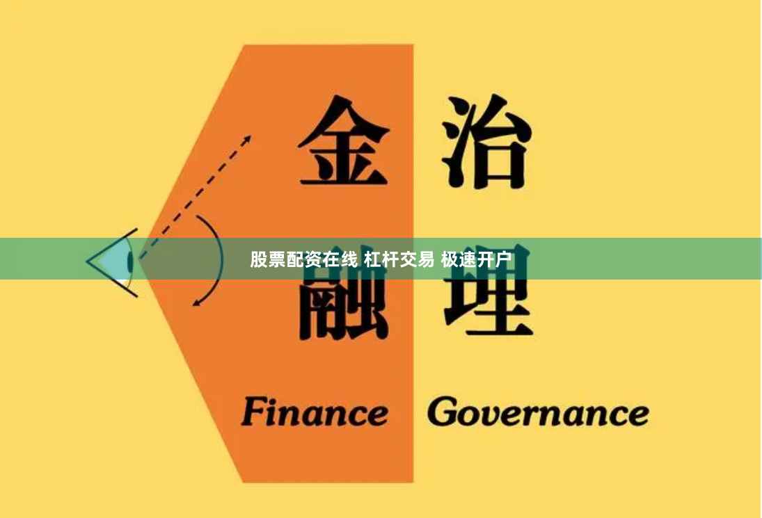 股票配资在线 杠杆交易 极速开户