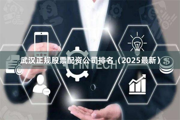 武汉正规股票配资公司排名（2025最新）