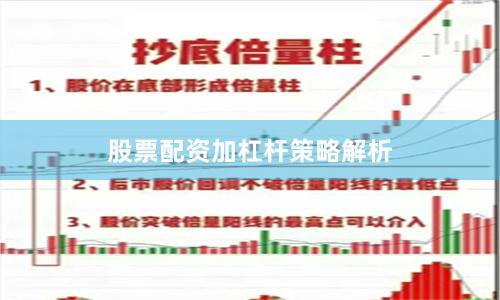 股票配资加杠杆策略解析