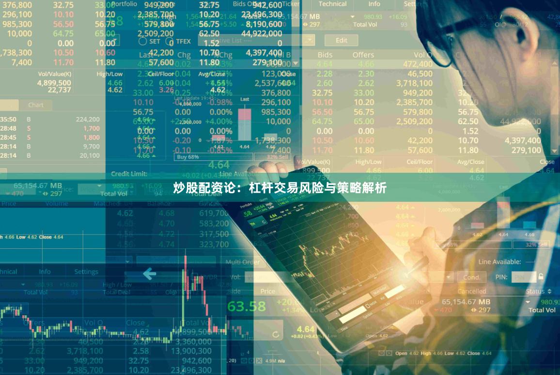 炒股配资论：杠杆交易风险与策略解析